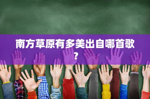 南方草原有多美出自哪首歌？