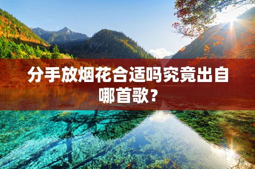 分手放烟花合适吗究竟出自哪首歌？