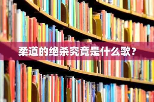 柔道的绝杀究竟是什么歌？