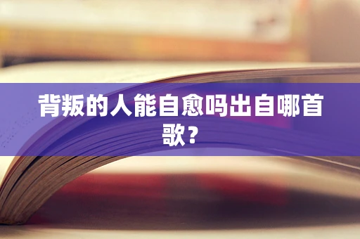 背叛的人能自愈吗出自哪首歌？