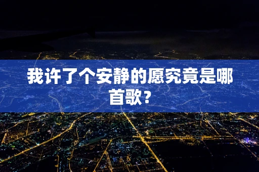 我许了个安静的愿究竟是哪首歌？