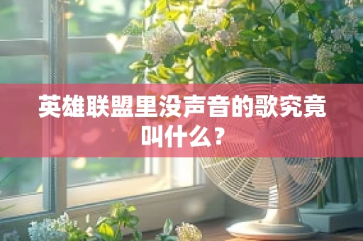 英雄联盟里没声音的歌究竟叫什么？