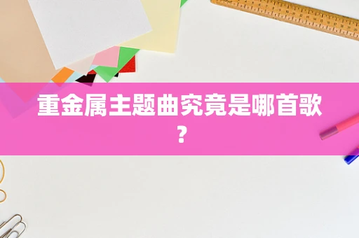 重金属主题曲究竟是哪首歌？