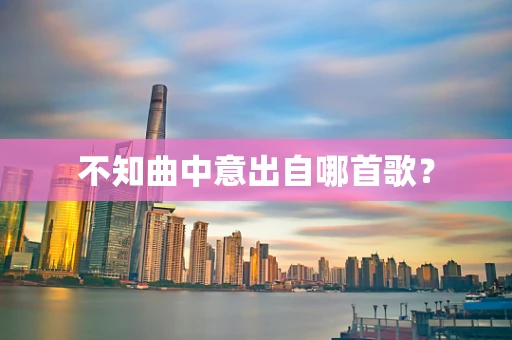 不知曲中意出自哪首歌？