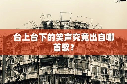 台上台下的笑声究竟出自哪首歌？