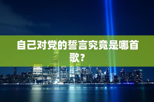 自己对党的誓言究竟是哪首歌？