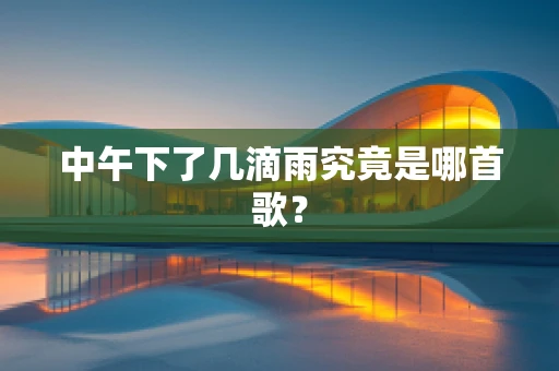 中午下了几滴雨究竟是哪首歌？