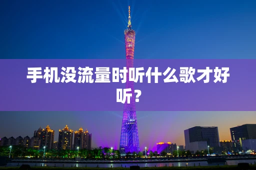 手机没流量时听什么歌才好听？