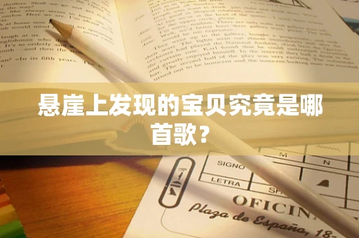 悬崖上发现的宝贝究竟是哪首歌？