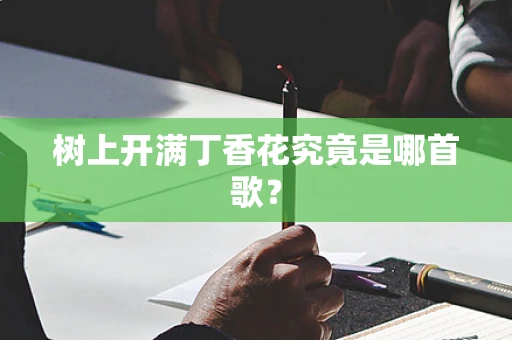 树上开满丁香花究竟是哪首歌？