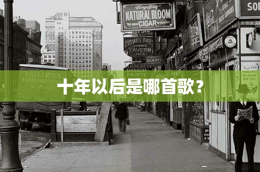 十年以后是哪首歌？