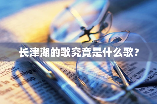 长津湖的歌究竟是什么歌？