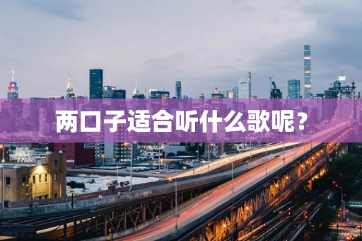 两口子适合听什么歌呢？