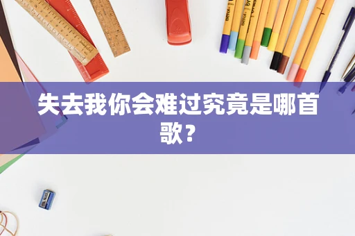 失去我你会难过究竟是哪首歌？