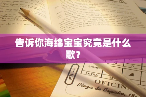 告诉你海绵宝宝究竟是什么歌？