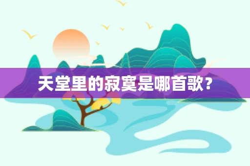 天堂里的寂寞是哪首歌？