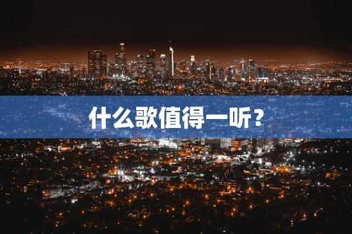 什么歌值得一听？