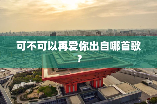 可不可以再爱你出自哪首歌？