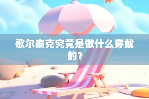 歌尔泰克究竟是做什么穿戴的？