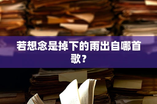 若想念是掉下的雨出自哪首歌？