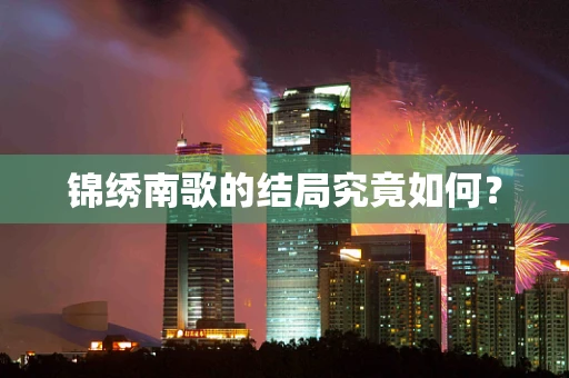 锦绣南歌的结局究竟如何？