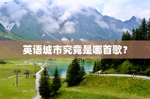 英语城市究竟是哪首歌？