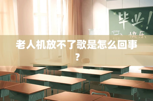 老人机放不了歌是怎么回事？