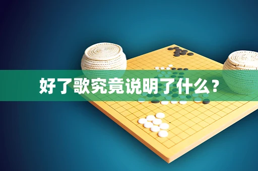好了歌究竟说明了什么？