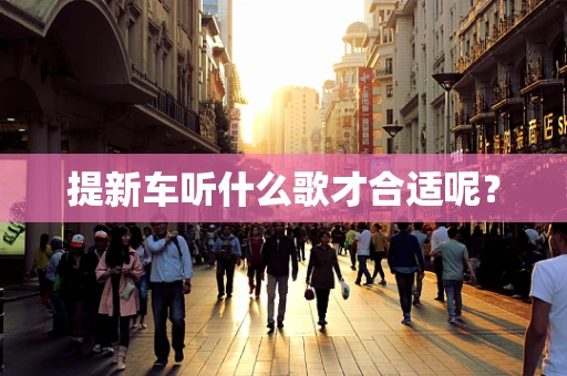 提新车听什么歌才合适呢？