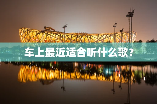 车上最近适合听什么歌？