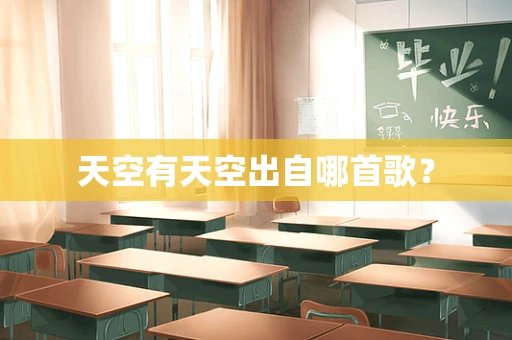 天空有天空出自哪首歌？