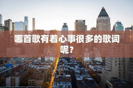 哪首歌有着心事很多的歌词呢？