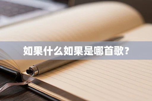 如果什么如果是哪首歌？