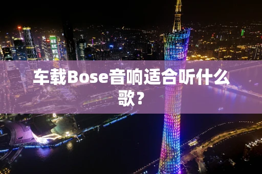 车载Bose音响适合听什么歌？