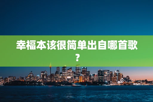 幸福本该很简单出自哪首歌？