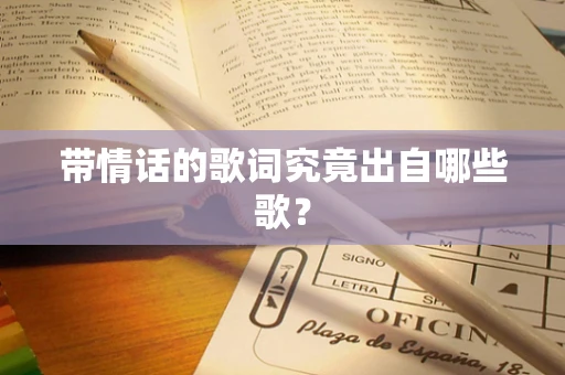 带情话的歌词究竟出自哪些歌？