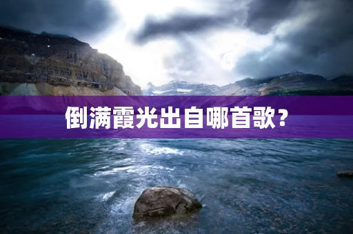 倒满霞光出自哪首歌？