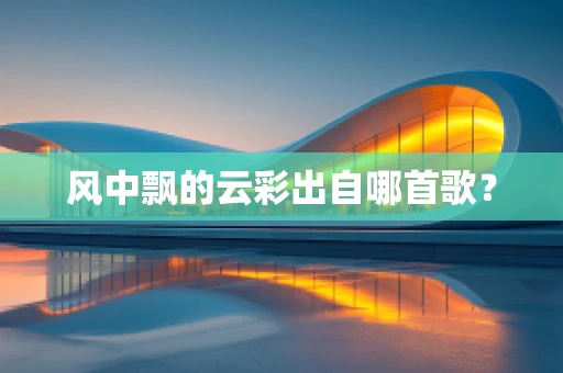 风中飘的云彩出自哪首歌？