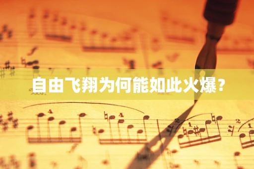 自由飞翔为何能如此火爆？