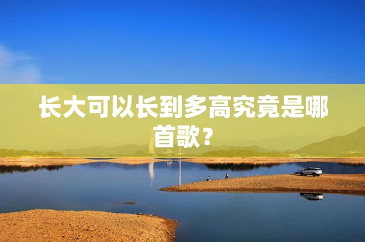 长大可以长到多高究竟是哪首歌？
