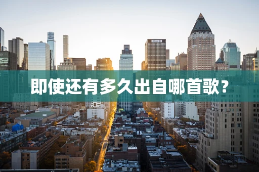 即使还有多久出自哪首歌？