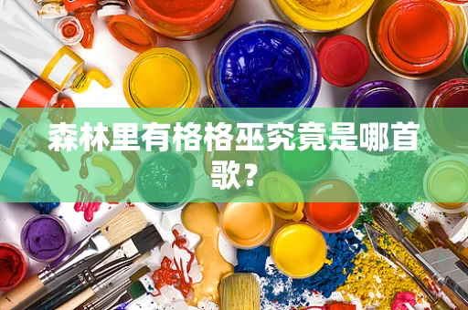 森林里有格格巫究竟是哪首歌？