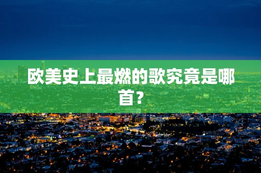 欧美史上最燃的歌究竟是哪首？