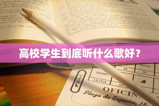 高校学生到底听什么歌好？