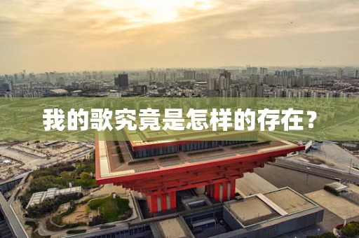 我的歌究竟是怎样的存在？