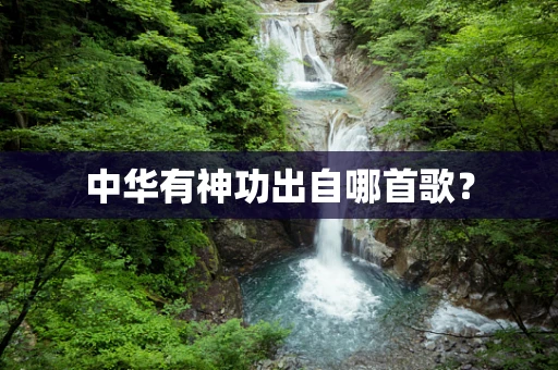 中华有神功出自哪首歌？