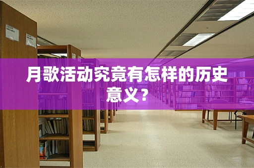 月歌活动究竟有怎样的历史意义？