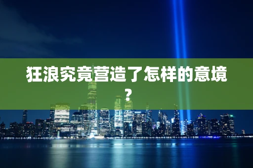 狂浪究竟营造了怎样的意境？