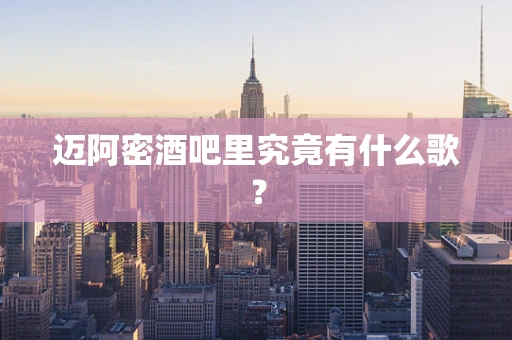 迈阿密酒吧里究竟有什么歌？