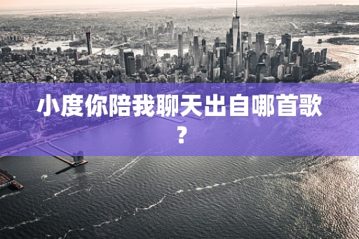 小度你陪我聊天出自哪首歌？